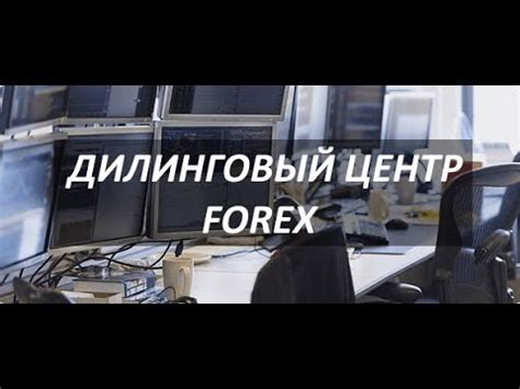 дилинговые операции на форекс